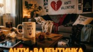vedbl4 - Анти - Валентинка