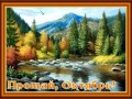 прощайй-октябрь