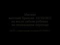 Авария в Брянске. Митинг на месте гибели ребенка 12/10/2011