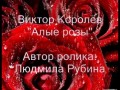Виктор Королёв Алые розы
