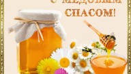 С медовым спасом!