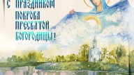 С Праздником Покрова