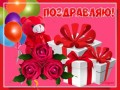 Поздравляю