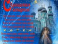 С крещением