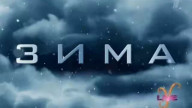 Зима наступает неожиданно Yesterday Live