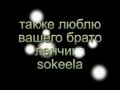 Крис и Даня Ленчик sokeel