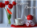 милого-денечка