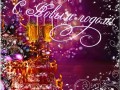 -НОВЫМ-ГОДОМ-ВСЕХ!_01