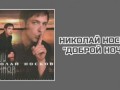 Николай Носков – Доброй ночи
