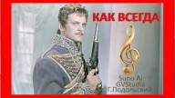 Suno Ai \ GVStudia - Как всегда (Г.Подольский)