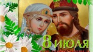 8 июля  -  день семьи,любви и верности!