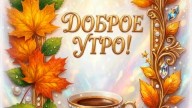 ДОБРОЕ УТРО!