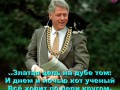"Дубовый" Билл Клинтон и его ученый кот Сокс