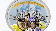 С вербным воскресением!