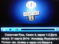 Сказочная русь. Сезон 4. КВАРТАЛ 95. Украина