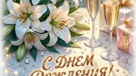 С ДНЕМ РОЖДЕНИЯ!