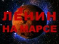 Ленин на Марсе
