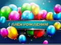 --днем-рождения