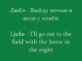 Любэ - Выйду ночью в поле с конём(eng subs)