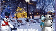 Зимние забавы