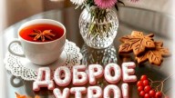 ДОБРОЕ УТРО!