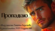 Коллаж tane4ka 777 "Пропадаю"