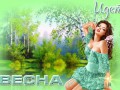 весна идет