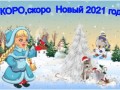 Скоро Новый год