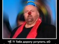 Тебе дорогу уступить ?