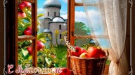 С Яблочным Спасом !