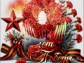 -ПРАЗДНИКОМ!С-ДНЁМ-ПОБЕДЫ!_01
