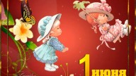 1 июня