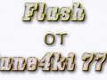 флеш