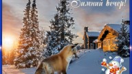 Зимний вечер!