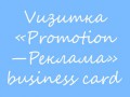 Business card «PROMOTION—РЕКЛАМА»