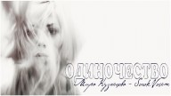 SorokVosem - Одиночество (Ириска2012) - Taina,ЁКЛМеН
