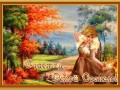 -этой-осенью счастья
