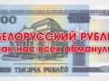 Деноминации белорусского рубля или как нас всех обманули