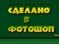 -СДЕЛАНО-В-ФОТОШОП4_03