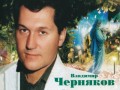 Черняков Владимир