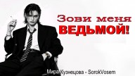 SorokVosem - Зови меня ведьмой (Ириска2012) - ЁКЛМеН