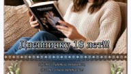 Дневничок-18-лет-поздравление