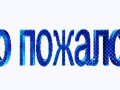-ПОЖАЛОВАТЬ