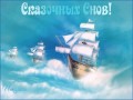 ВОЛШЕБНЫХ СНОВ