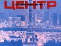 66[20].Центр - Сделано в Париже