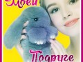 МОЕЙ-подруге
