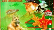 День пограничника