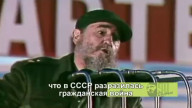 Фидель Кастро: "Куба и Кубинская революция будут продолжать бороться, будут продолжать сопротив
