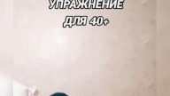 Зарядка в 40+
