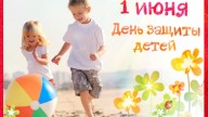 1 июня--день защиты детей!